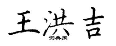 丁謙王洪吉楷書個性簽名怎么寫