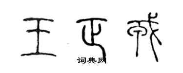 陳聲遠王正戎篆書個性簽名怎么寫