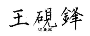 何伯昌王硯鋒楷書個性簽名怎么寫