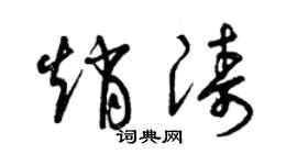 曾慶福趙濤草書個性簽名怎么寫
