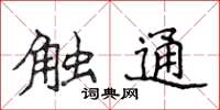 侯登峰觸通楷書怎么寫