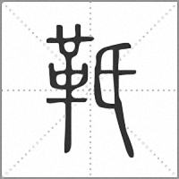 𩉬小篆