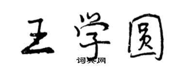 曾慶福王學圓行書個性簽名怎么寫