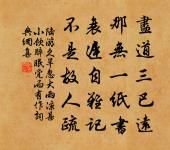 凌波不過橫塘路,但目送、芳塵去。 詩詞名句