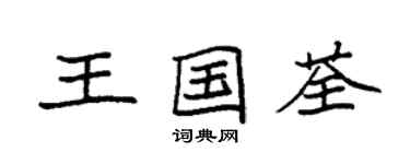 袁強王國荃楷書個性簽名怎么寫