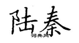 丁謙陸秦楷書個性簽名怎么寫