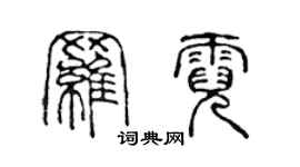 陳聲遠羅霓篆書個性簽名怎么寫