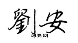 王正良劉安行書個性簽名怎么寫