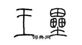 陳墨王壘篆書個性簽名怎么寫