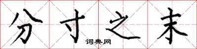 何伯昌分寸之末楷書怎么寫