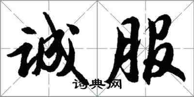 胡問遂誠服行書怎么寫