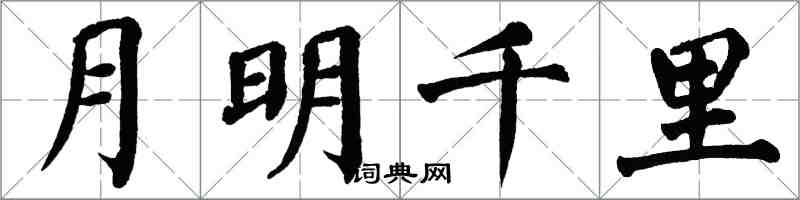 翁闓運月明千里楷書怎么寫