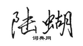 駱恆光陸蝴行書個性簽名怎么寫