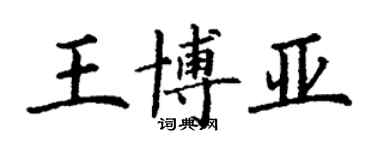 丁謙王博亞楷書個性簽名怎么寫