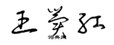 曾慶福王冀紅草書個性簽名怎么寫