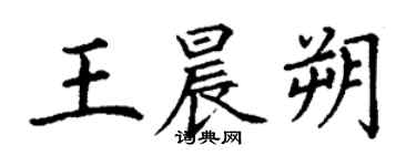 丁謙王晨朔楷書個性簽名怎么寫