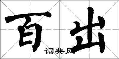 翁闓運百出楷書怎么寫