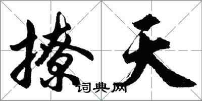 胡問遂撩天行書怎么寫