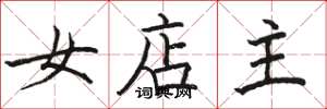 駱恆光女店主楷書怎么寫