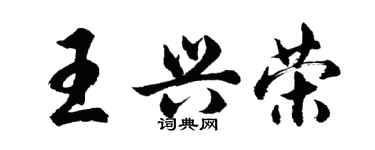胡問遂王興榮行書個性簽名怎么寫