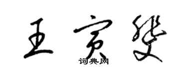 梁錦英王寅斐草書個性簽名怎么寫