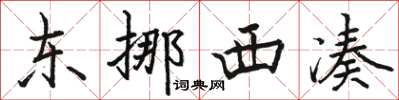 駱恆光東挪西湊楷書怎么寫