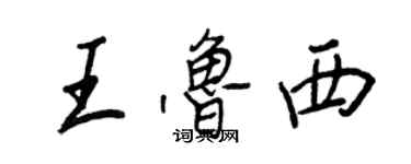 王正良王魯西行書個性簽名怎么寫