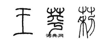 陳墨王苹莉篆書個性簽名怎么寫