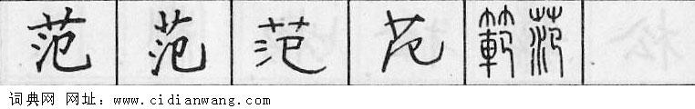 鋼筆字典