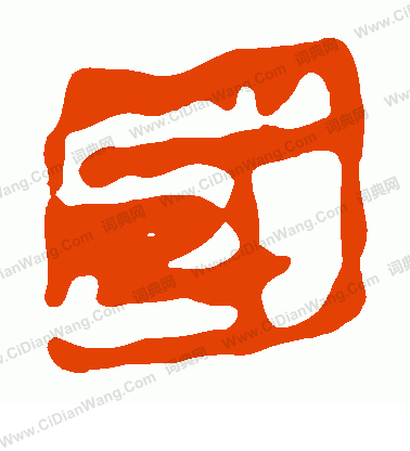 馬王堆帛書寫的國