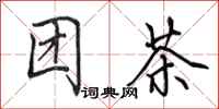 田英章團茶行書怎么寫