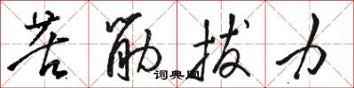 駱恆光苦筋拔力草書怎么寫