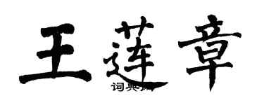 翁闓運王蓮章楷書個性簽名怎么寫