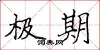 侯登峰極期楷書怎么寫
