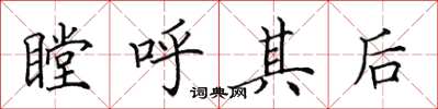 田英章瞠呼其後楷書怎么寫