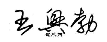 朱錫榮王興勃草書個性簽名怎么寫