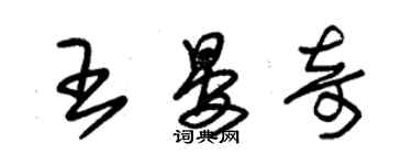 朱錫榮王晏奇草書個性簽名怎么寫