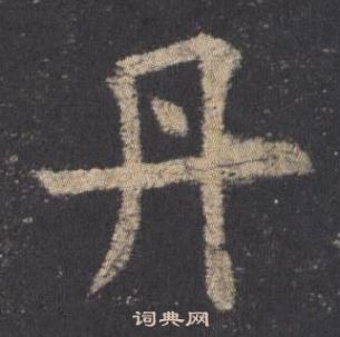 歐陽詢九成宮醴泉銘中丹的寫法