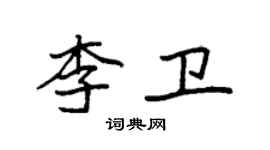 袁強李衛楷書個性簽名怎么寫