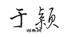 駱恆光於穎行書個性簽名怎么寫