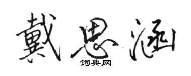 駱恆光戴思涵行書個性簽名怎么寫