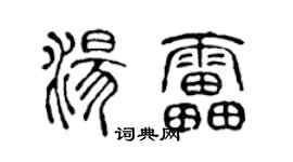 陳聲遠湯雷篆書個性簽名怎么寫