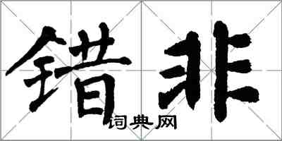 翁闓運錯非楷書怎么寫