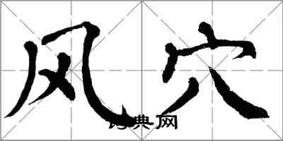 翁闓運風穴楷書怎么寫