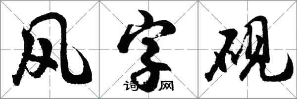 胡問遂風字硯行書怎么寫