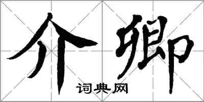 翁闓運介卿楷書怎么寫