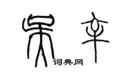 陳墨吳辛篆書個性簽名怎么寫