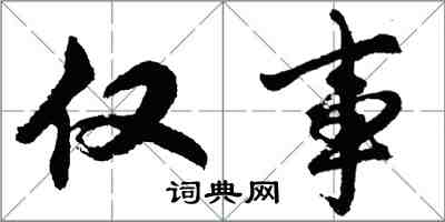 胡問遂僅事行書怎么寫