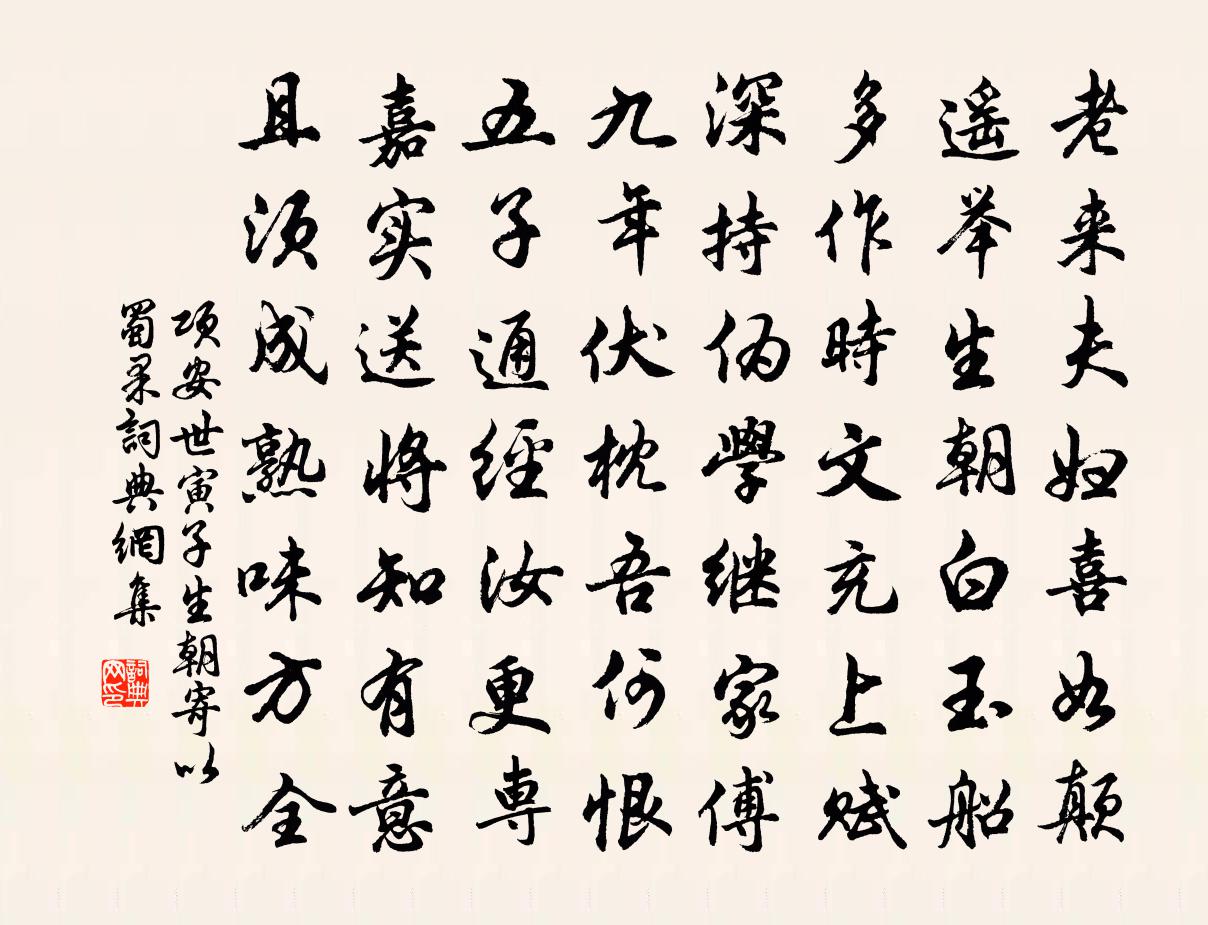 項安世寅子生朝寄以蜀果書法作品欣賞