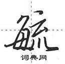 田英章寫的硬筆行書毓